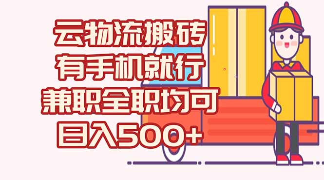 (15115期)数字化线上物流,不需要有车,不需要司机,每天500+,兼职全职都可以-网赚副业网