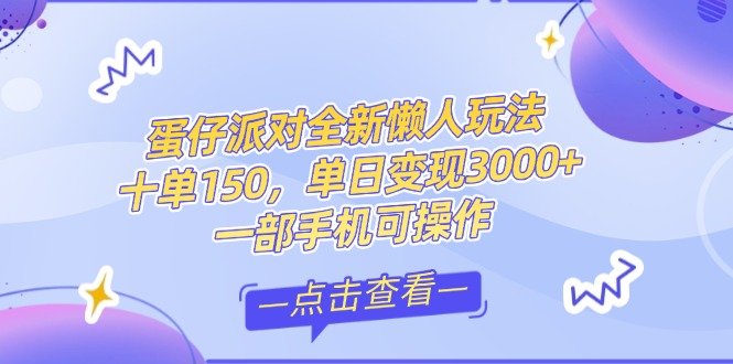 (14990期)零基础短视频变现课,抖音快手双平台攻略,月入万元闭环方案蛋仔派对全...-网赚副业网