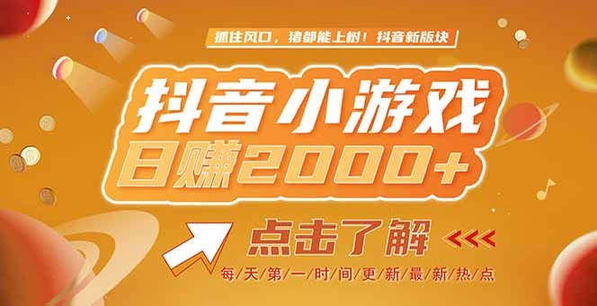 （15071期）2025最新风口项目，抖音小游戏，亲测单游戏2000+感兴趣点击了解-网赚副业网