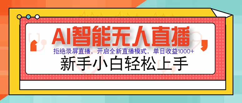 （15147期）AI智能无人直播 拒绝录屏直播，开启全新直播模式，单日收益1000+ 新手...-网赚副业网