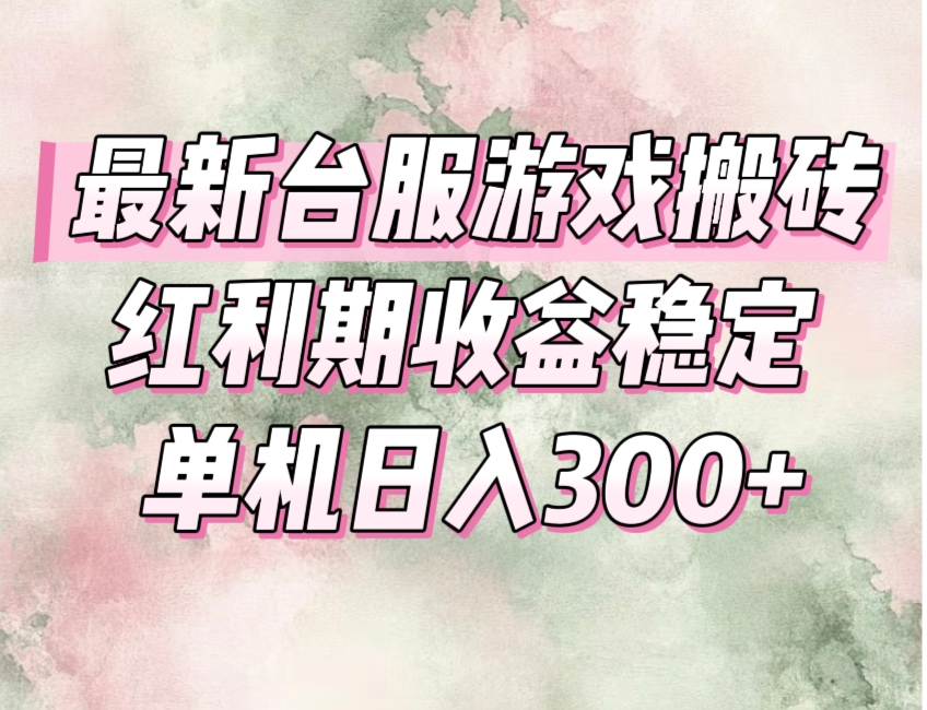 (15101期)最新台服游戏搬砖,红利期收益高稳定,操作简单,小白闭眼入。-网赚副业网