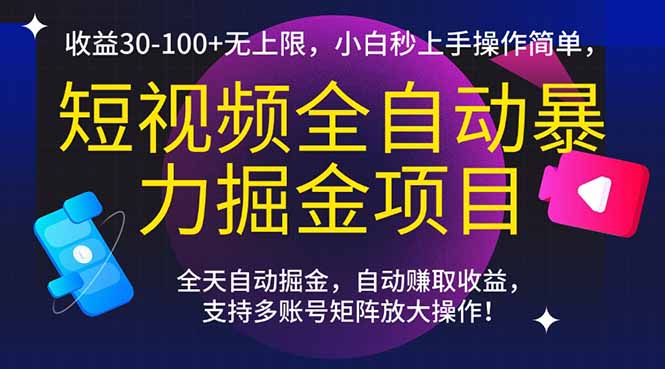 (15035期)短视频全自动暴力掘金项目,收益30-100+无上限,小白秒上手,操作简单,..-网赚副业网