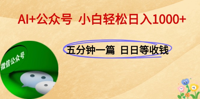 (15132期)AI+公众号,每天十分钟,轻松日入1000+-网赚副业网