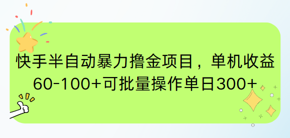 (15009期)快手半自动暴力撸金项目,单机收益60-100+可批量操作单日300+-网赚副业网