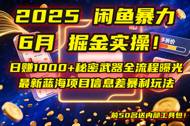 (14964期)2025闲鱼暴力掘金实操!日赚1000+秘密武器全流程曝光,最新蓝海项目信...-网赚副业网