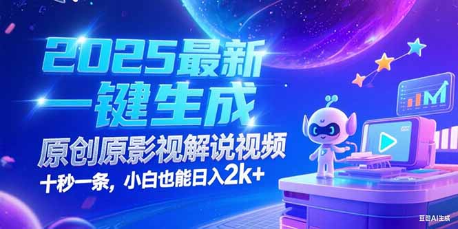 (15178期)2025最新一键生成原创影视解说视频 十秒一条,小白也能日入2k+插图 (15178期)2025最新一键生成原创影视解说视频 十秒一条,小白也能日入2k+插图