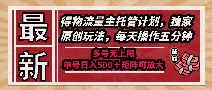 （14954期）最新得物流量主托管计划，独家原创玩法，每天操作五分钟，多号无上限 ...-网赚副业网