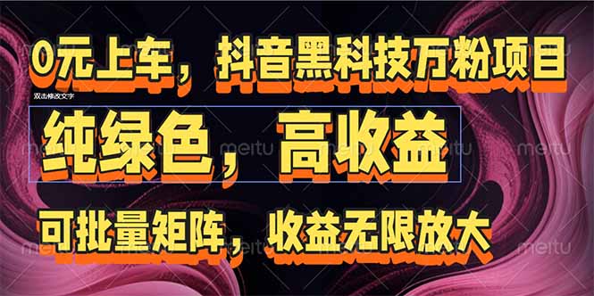 (15052期)抖音黑科技万粉项目:可批量矩阵,收益无限放大-网赚副业网