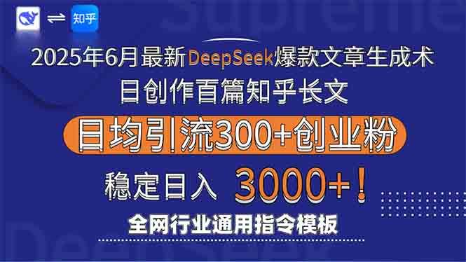 (15117期)2025年6月最新Deepseek爆款文章生成术:日创作百篇知乎长文,日均引流3000-网赚副业网