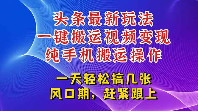 （15237期）今日头条最新玩法，一键搬运视频也能轻松变现，随随便便就爆百万流量，...-网赚副业网