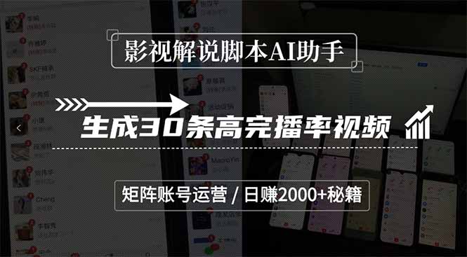 （15238期）影视解说脚本AI助手，生成30条高完播率视频，矩阵账号运营，日赚2000+秘籍-网赚副业网