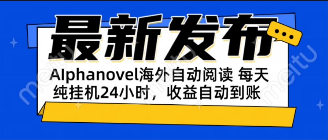 (15116期)AIphanovel自动阅读:24小时躺赚美金攻略,不需要人工干预,单电脑每天...-网赚副业网