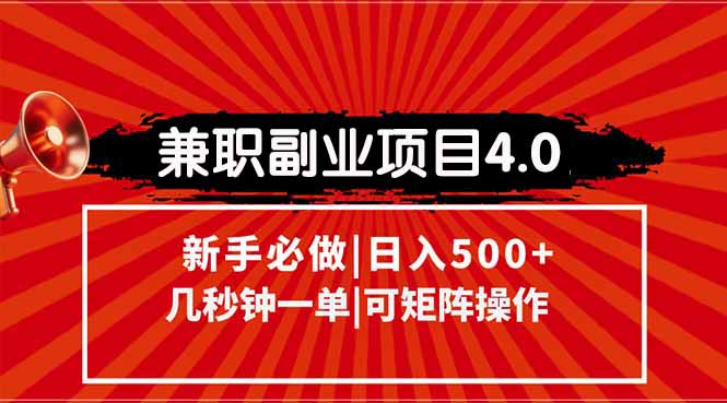 (15073期)兼职副业项目4.0玩法,信息录入,阶梯收入模式,几秒一单,可矩阵操作...-网赚副业网