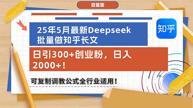 （14956期）25年5月最新Deepseek批量做知乎长文，日引300+创业粉，日入2000+！可复...-网赚副业网