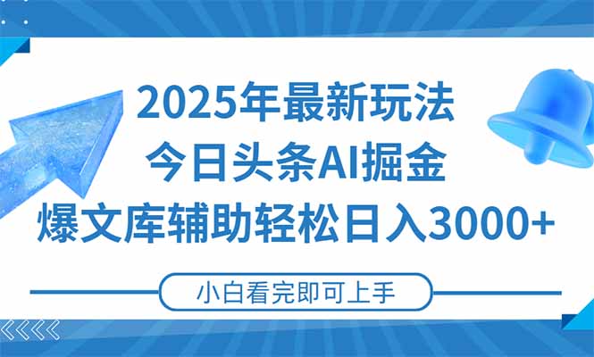 (15167期)2025年今日头条最新玩法,一键生成爆款,轻松实现矩阵日入3000+-网赚副业网