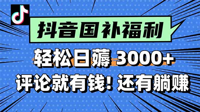 (15118期)一天轻松3000+,薅抖音国补福利!评论就有钱,还有额外躺赚!-网赚副业网