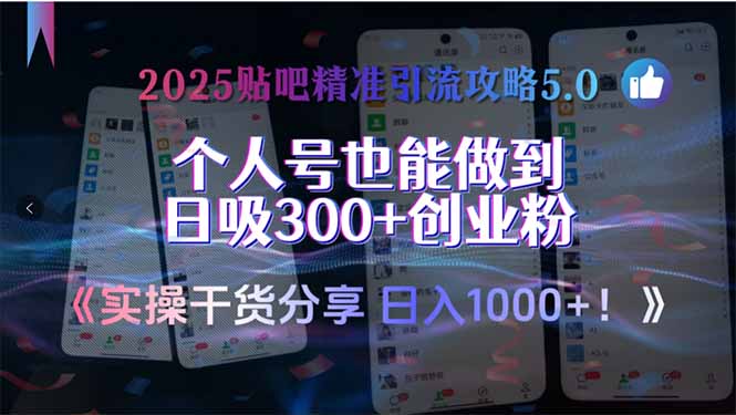 (15212期)2025贴吧精准引流攻略5.0,实操干货分享,个人号也能做到日吸300+创业...-网赚副业网