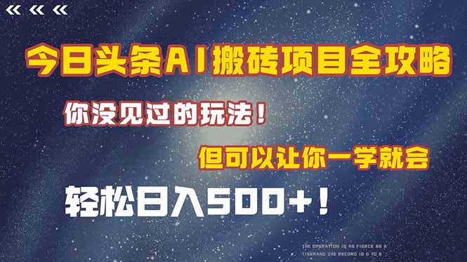 (15053期)今日头条AI搬砖项目全攻略!一学就会,轻松日入500+!-网赚副业网