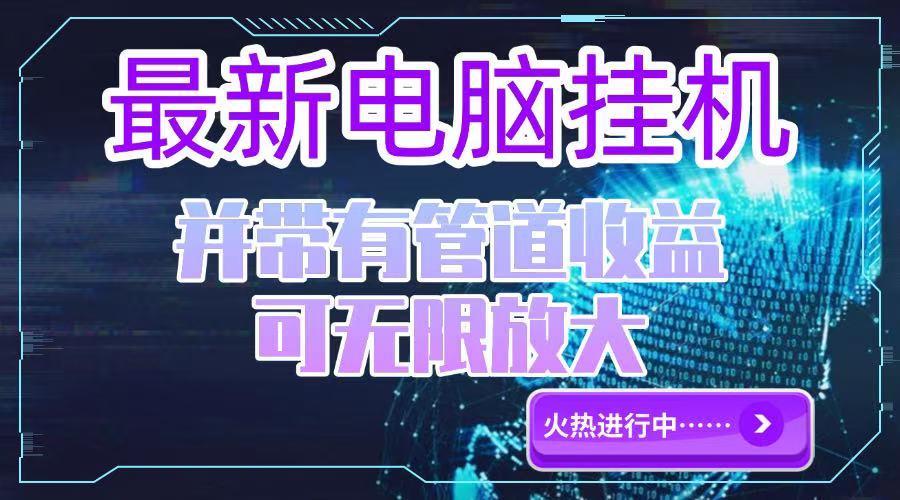(15036期)电脑挂机单机每天收益300—500+ 并带有团队管道收益 可无限放大-网赚副业网