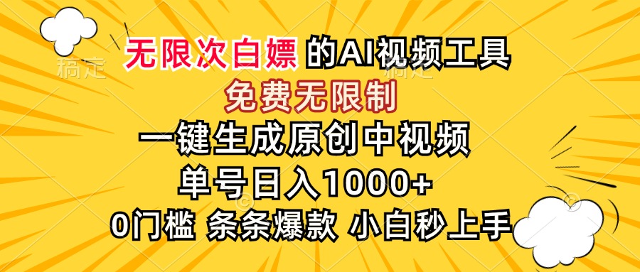 (15231期)超强大的AI工具,免费无限制,一键生成原创中视频,单号日入1000+,小...-网赚副业网