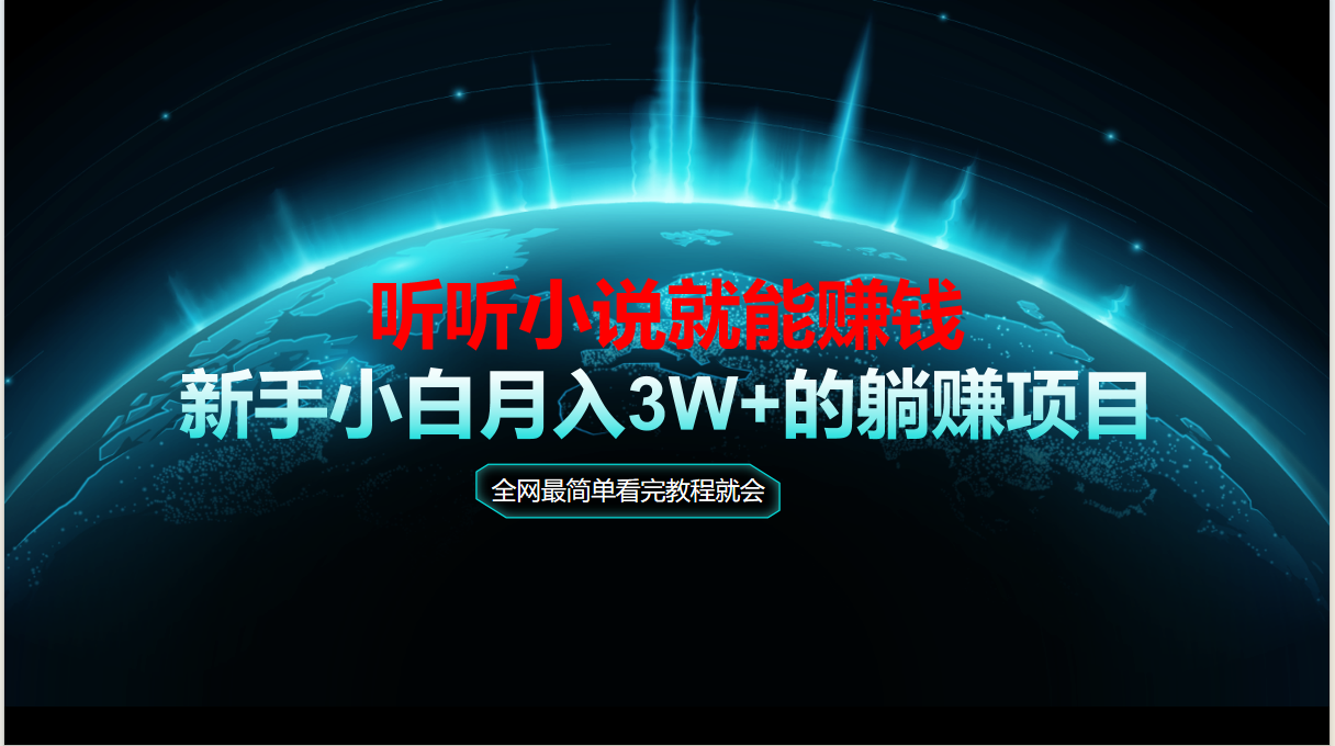 (14965期)动动手指听小说也能赚钱,教程看完就会,当天做秒见收益,新手小白认真...-网赚副业网