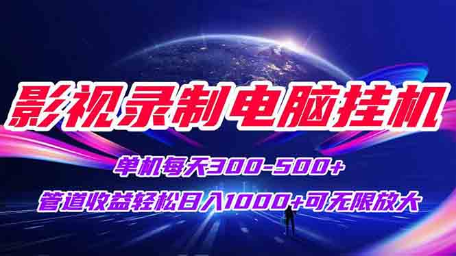 (15094期)影视录制电脑挂机单机每天300+管道收益轻松日入1000+可矩阵无限放大-网赚副业网