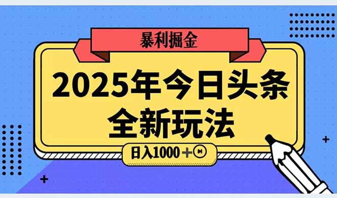 (14991期)2025头条全新玩法,搬砖Al科技高级玩法,轻松日入三位数!-网赚副业网