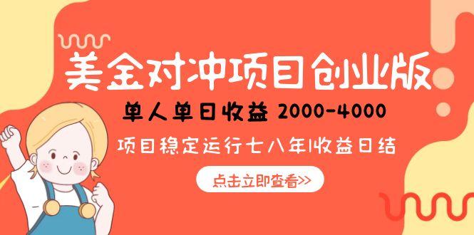 (15166期)美金对冲创业项目,日收益1000-4000,小众暴力项目-网赚副业网