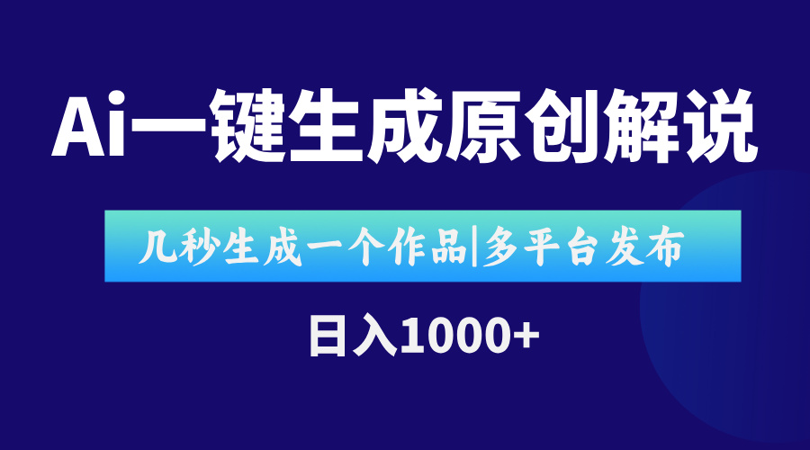 (15180期)AI一键生成原创影视解说视频,仅用十秒即可完成完整视频,多平台发布,...-网赚副业网