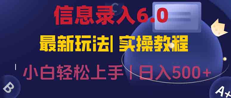 (15168期)信息录入6.0,几秒钟一单,一部手机即可,无需经验照抄答案,随时随.地...-网赚副业网