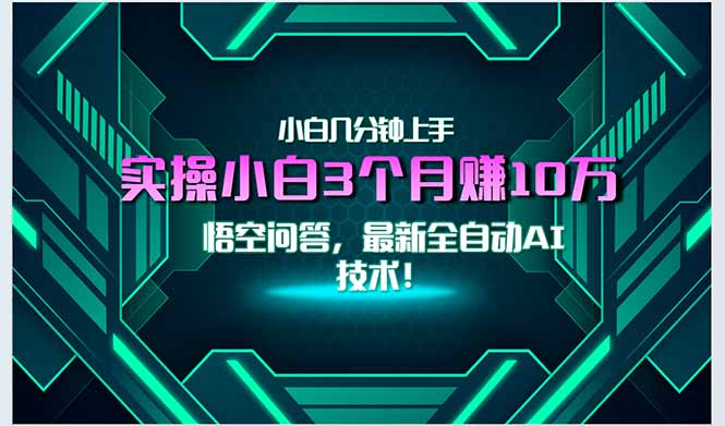 (15213期)最新自动AI技术!小白实操月入3万+,无门槛一分钟上手!-网赚副业网