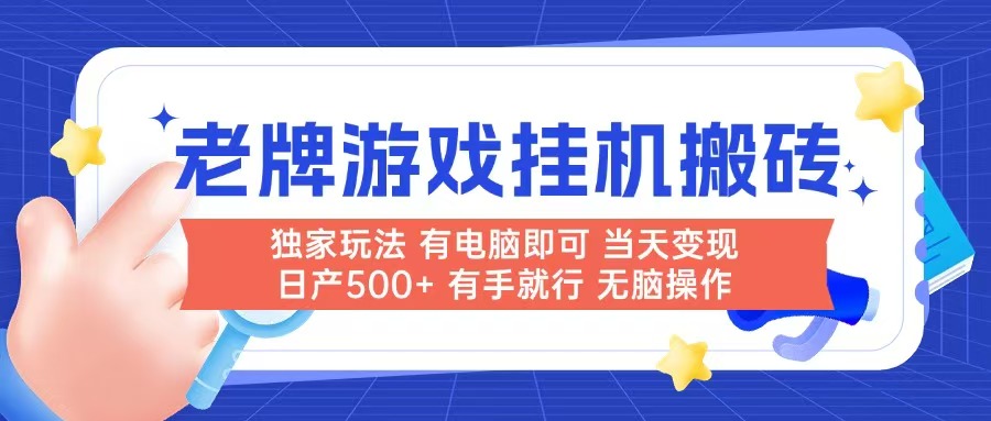 (14992期)老牌游戏搬砖,非常简单,当天见收益 有电脑就可以做,无需人工日产500+-网赚副业网