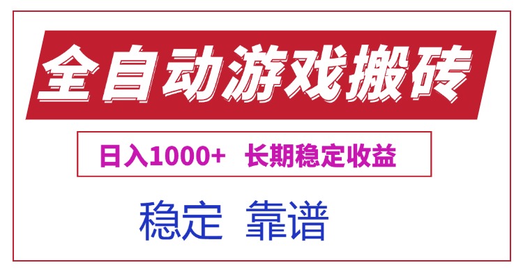 (15327期)全自动游戏电脑掘金搬砖,日入1000+长期稳定收益-网赚副业网
