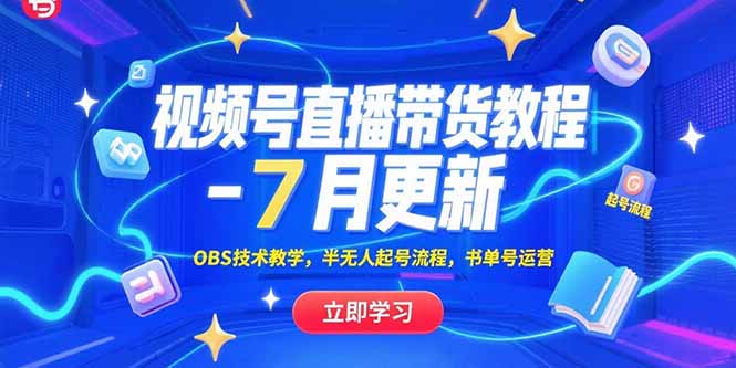 (15360期)视频号直播带货教程-7月更新,OBS技术教学,半无人起号流程,书单号运营-网赚副业网