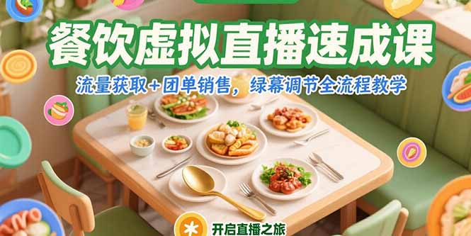 (15293期)餐饮虚拟直播速成课,流量获取+团单销售,绿幕调节全流程教学-网赚副业网