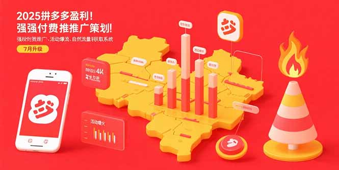 (15509期)2025拼多多盈利地图:强付费推广策略/活动爆流/自然流量获取系统(7月更新)-网赚副业网