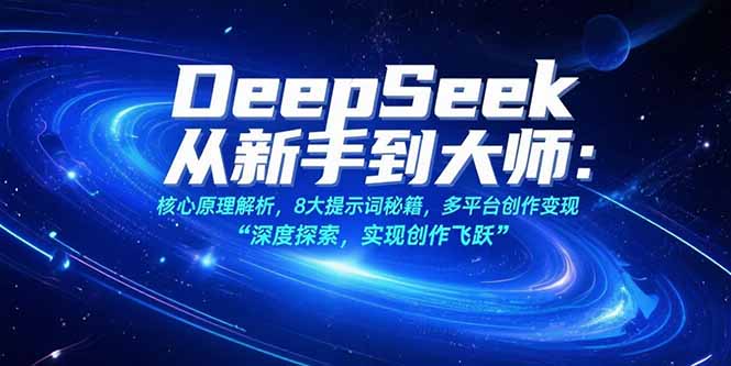 （15484期）DeepSeek从新手到大师：核心原理解析，8大提示词秘籍，多平台创作变现-网赚副业网
