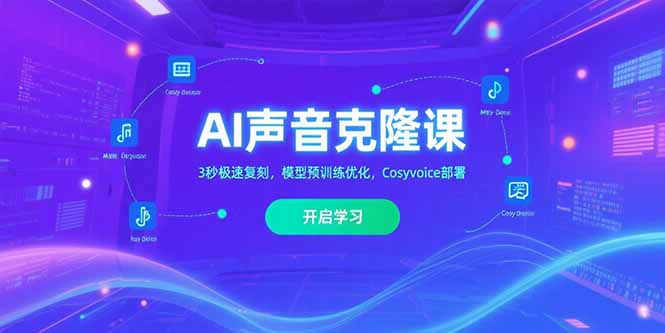(15474期)AI声音克隆课,3秒极速复刻,模型预训练优化,Cosyvoice部署-网赚副业网
