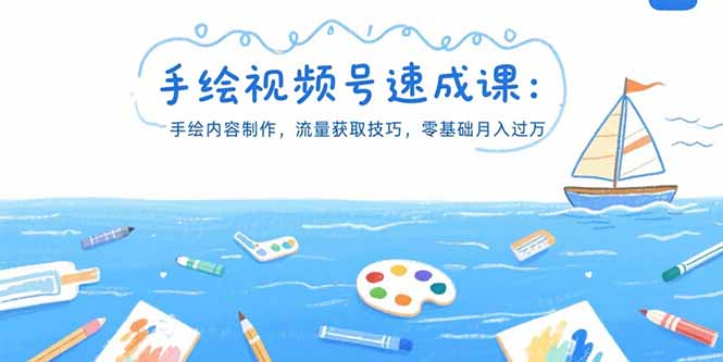 (15459期)手绘视频号速成课:手绘内容制作,流量获取技巧,零基础月入过万-网赚副业网
