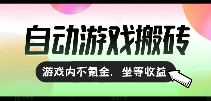 (15260期)全自动游戏打金搬砖,收益可观日入千元,游戏内零氪金,长期稳定可做-网赚副业网