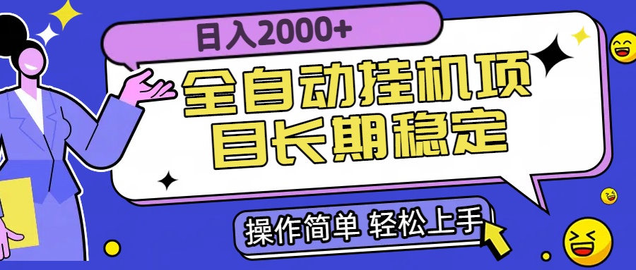 (15461期)全自动挂机项目日入2000+长期稳定收益-网赚副业网