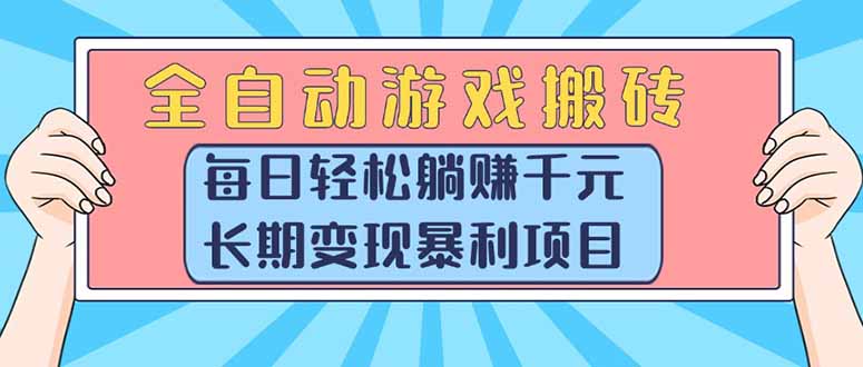 (15295期)全自动游戏搬砖,每日轻松躺赚1000+,长期变现暴利项目-网赚副业网