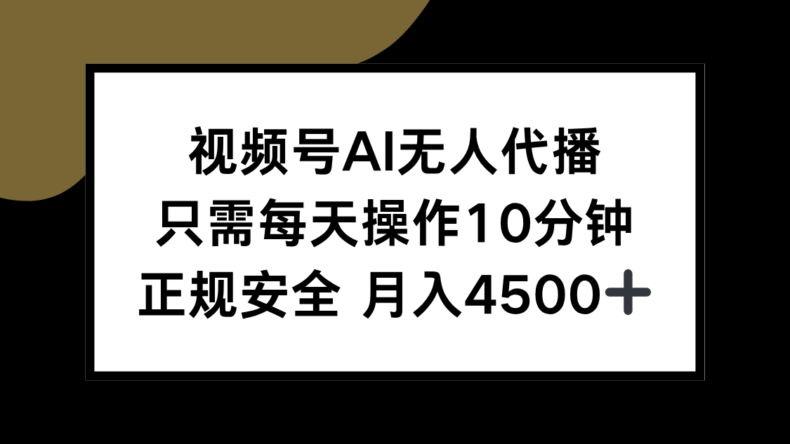 （15401期）视频号AI无人代播，只需每天操作10分钟，正规安全，月入4500+-网赚副业网