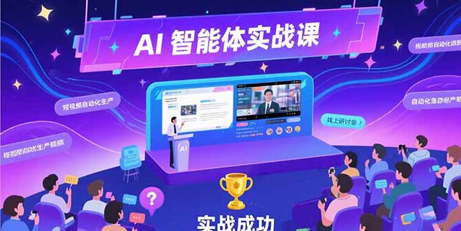 (15397期)AI智能体实战-7月新课,提示词工程基础,Coze平台搭建,短视频自动化生产-网赚副业网