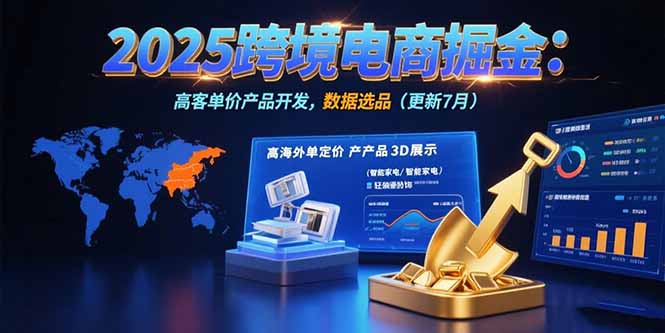 (15512期)2025跨境电商掘金:蓝海市场定位,高客单价产品开发,数据选品(更新7月)-网赚副业网
