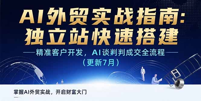(15493期)AI+外贸实战指南:独立站快速搭建,精准客户开发,AI谈判成交全流程(更新...-网赚副业网