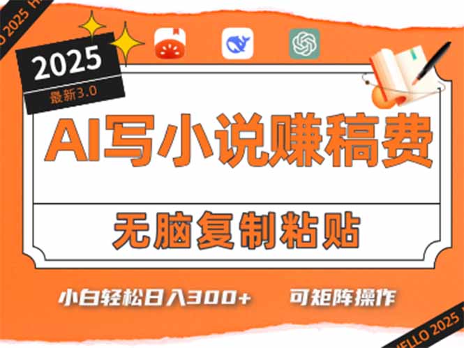 (15330期)只需5分钟,AI就能帮你写出畅销小说!小白也能轻松日入300+-网赚副业网