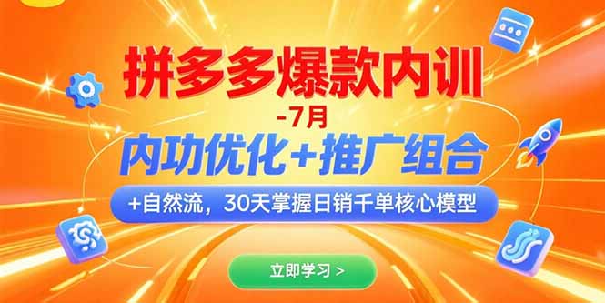(15402期)拼多多爆款内训-7月 内功优化+推广组合+自然流 30天掌握日销千单核心模型-网赚副业网
