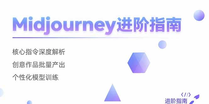 (15514期)Midjourney进阶指南:核心指令深度解析 创意作品批量产出 个性化模型训练-网赚副业网