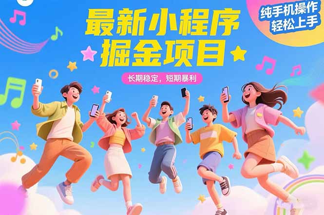 (15417期)最新小程序掘金项目 长期稳定 短期暴利 纯手机操作 轻松上手!!!-网赚副业网